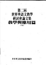 第二届世界华语文教学研讨分论文集 教学与应用篇 中