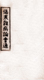 伤寒杂病论会通 卷8-10