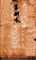校正本草纲目 卷29-37