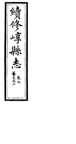 山西崞县志 第7卷