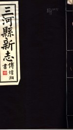 河北三河县新志 第13-16卷