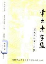 章丘老字号 文史资料 第13辑