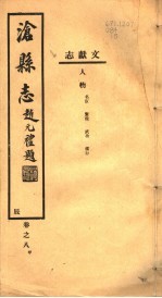 河北沧县志 第8卷 甲