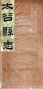 山西太谷县志 第1卷