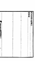 河北永清县志 第3-4卷