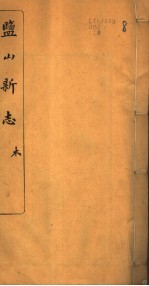 河北盐山县志 第27-30卷