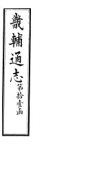 畿辅通志 第120卷