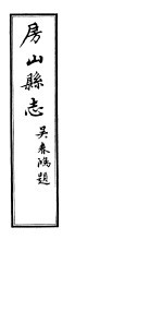 房山县志 第5册
