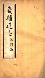 畿辅通志 第85卷