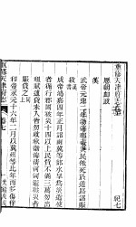 天津府志 上函 第28册 第7-9卷