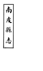 南皮县志 第4册