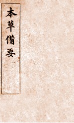 本草备要 图