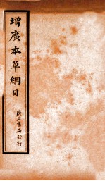 增广本草纲目 卷6-9