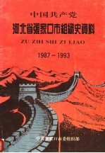 中国共产党河北省张家口市组织史资料 1987-1993