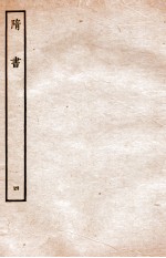 隋书 志 4