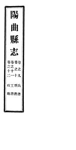 山西阳曲县志 第9-12卷