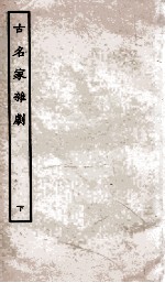古名家杂剧 下