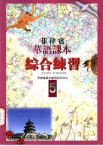 菲律宾华语课本 综合练习 第5册