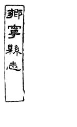 乡宁县志 卷之6-8