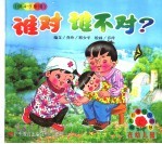 谁对谁不对? 供4-5岁用
