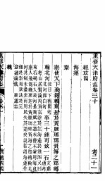 河北天津府志 第三十-三十二卷