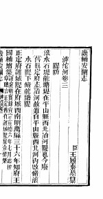 畿辅安澜志 滹沱河卷