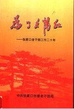 为了夕阳红:张家口老干部工作二十年