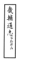 畿辅通志 第99卷