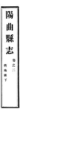 山西阳曲县志 第2卷