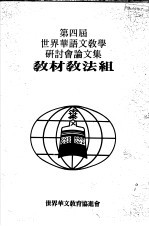 第四届世界华语文教学研讨分论文集 教材教法组