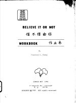 信不信由你 作业本