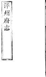 泽州府志 上函 第16册 第6-9卷