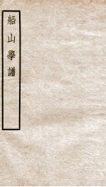 船山学谱 船山先生年谱