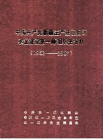 中国共产党新疆生产建设兵团农业建设第一师组织史资料 1953-1987