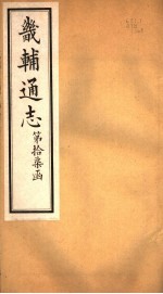 畿辅通志 第17函 第202卷