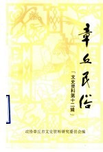 章丘民俗 文史资料 第12辑