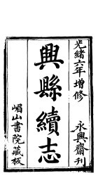 兴县志 第1册