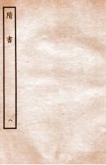隋书 志 8