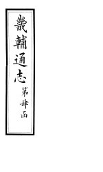 畿辅通志 第36卷