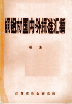 铜铝材国内外标准汇编 续集
