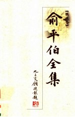 俞平伯全集 第9卷