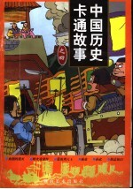 中国历史卡通故事 4辑