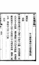河北平山县续志 卷1-6