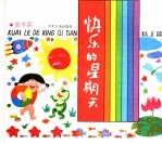 快乐的星期天·夏季篇