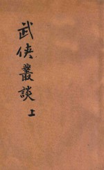 武侠丛谈 短篇小说 上