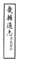 畿辅通志 第20函 第235卷