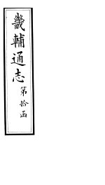 畿辅通志 第113卷