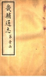 畿辅通志 第7卷