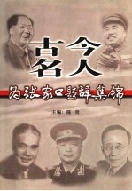 古今名人为张家口题辞集锦