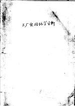 工厂实用化学分析 上